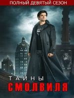 Тайны Смолвиля - DVD - 9 сезон, 21 серий. 6 двд-р