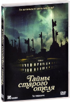 Тайны старого отеля (2011) - DVD - DVD-R