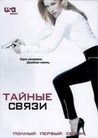 Тайные связи - DVD - 1 сезон, 11 серий. 6 двд-р