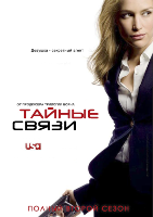 Тайные связи - DVD - 2 сезон, 16 серий. 8 двд-р