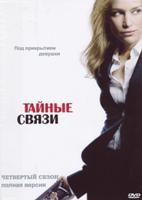 Тайные связи - DVD - 4 сезон, 16 серий. 8 двд-р