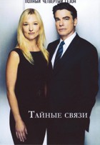 Тайные связи - DVD - 4 сезон, 16 серий