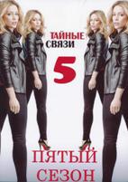 Тайные связи - DVD - 5 сезон, 16 серий. 8 двд-р