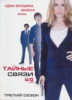 Тайные связи - DVD - 3 сезон, 16 серий. 8 двд-р