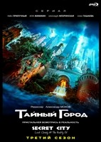 Тайный город - DVD - 3 сезон, 8 серий. 4 двд-р