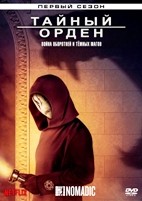 Тайный орден (Порядок) - DVD - 1 сезон, 10 серий. 5 двд-р