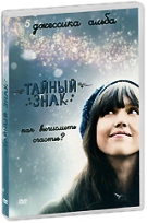 Тайный знак - DVD - Подарочное