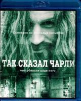 Так сказал Чарли - Blu-ray - BD-R