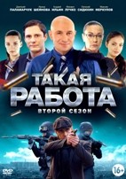 Такая работа - DVD - 2 сезон, 31 серия. 8 двд-р