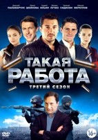 Такая работа - DVD - 3 сезон, 64 серии. 16 двд-р