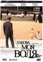 Такова моя воля - DVD