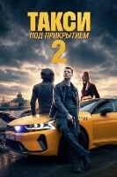 Такси под прикрытием - DVD - 2 сезон, 8 серий. 4 двд-р