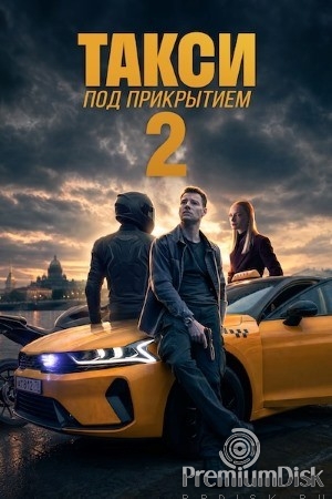 Такси под прикрытием
