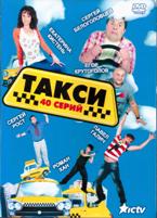 Такси (сериал) - DVD - 40 серий, 8 двд-р