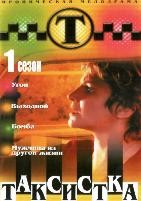 Таксистка - DVD - 1 сезон, 12 серий. 4 двд-р