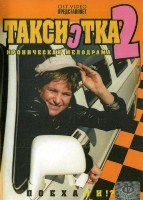 Таксистка - DVD - 2 сезон, 12 серий. 4 двд-р