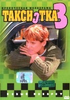 Таксистка - DVD - 3 сезон, 12 серий. 4 двд-р