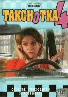 Таксистка - DVD - 4 сезон, 12 серий. 4 двд-р