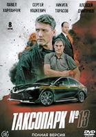 Таксопарк № 13 - DVD - 1 сезон, 8 серий. 4 двд-р