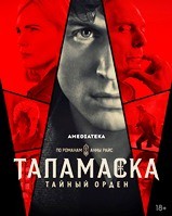Таламаска: Тайный орден - DVD - 1 сезон, 6 серий. 3 двд-р