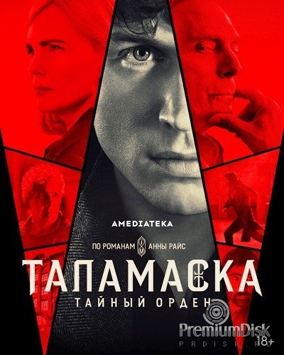 Таламаска: Тайный орден