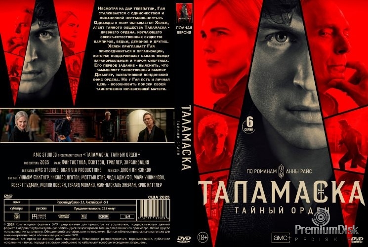 Таламаска: Тайный орден