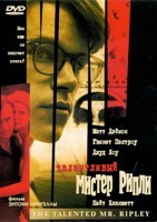 Талантливый мистер Рипли - DVD - DVD-R