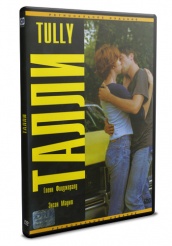 Талли - DVD