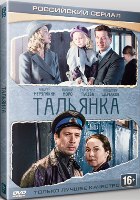 Тальянка - DVD - 8 серий. 4 двд-р