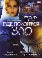 Там, где покоится зло - DVD (коллекционное)