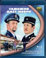 Таможня дает добро (2010) - Blu-ray