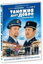 Таможня дает добро (2010) - DVD