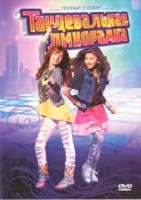 Танцевальная лихорадка - DVD - 1 сезон, 19 серий