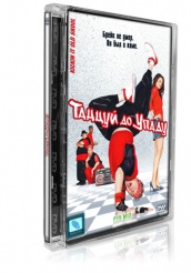 Танцуй до упаду - DVD