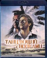 Танцующий с волками - Blu-ray - BD-R