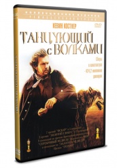 Танцующий с волками - DVD - DVD-R