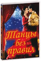 Танцы без правил - DVD - DVD-R