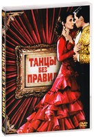 Танцы без правил - DVD (коллекционное)