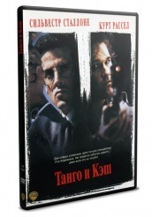 Танго и Кэш - DVD - DVD-R