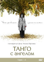 Танго с ангелом - DVD - Серии 1-24. Комплект их 4-х дисков