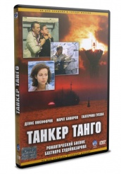 Танкер Танго - DVD - 6 серий. 3 двд-р