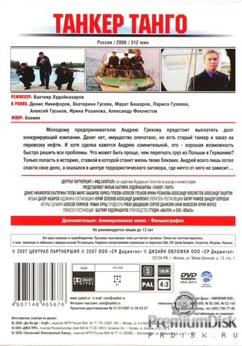 Танкер &laquo;Танго&raquo;