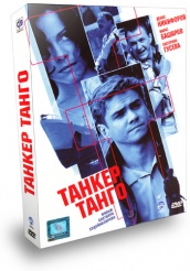 Танкер «Танго» - DVD - Box set