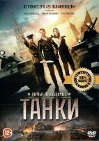 Танки - DVD