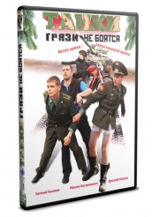 Танки грязи не боятся - DVD - Серии 1-4 (упрощенное)