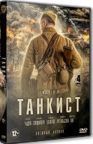 Танкист - DVD - 4 серии. 2 двд-р