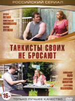 Танкисты своих не бросают - DVD - 4 серии. ТВ-рип