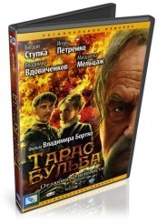Тарас Бульба - DVD