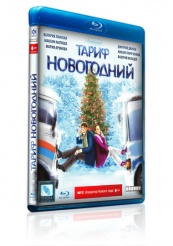 Тариф Новогодний - Blu-ray