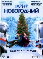 Тариф новогодний - DVD - DVD-R